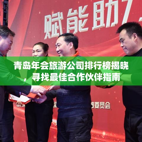 青島年會(huì)旅游公司排行榜揭曉，尋找最佳合作伙伴指南