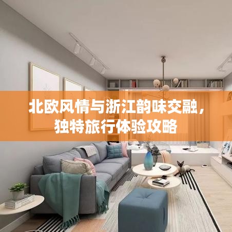 北歐風情與浙江韻味交融，獨特旅行體驗攻略
