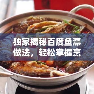 獨(dú)家揭秘百度魚(yú)漂做法，輕松掌握烹飪技巧秘籍！