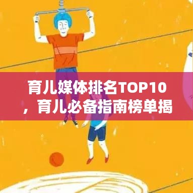 育兒媒體排名TOP10，育兒必備指南榜單揭曉！