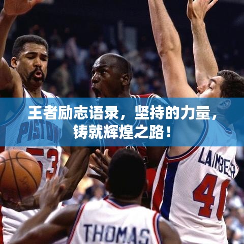 王者勵志語錄，堅持的力量，鑄就輝煌之路！