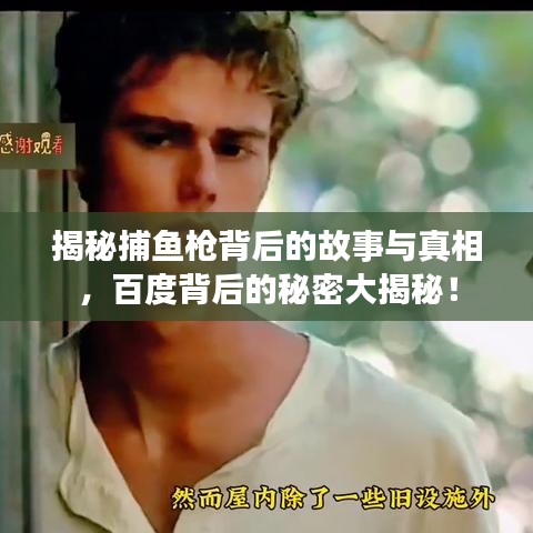 揭秘捕魚槍背后的故事與真相，百度背后的秘密大揭秘！
