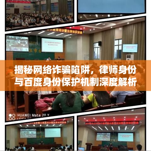 揭秘網(wǎng)絡(luò)詐騙陷阱，律師身份與百度身份保護(hù)機(jī)制深度解析，保護(hù)個人信息安全警鐘長鳴！