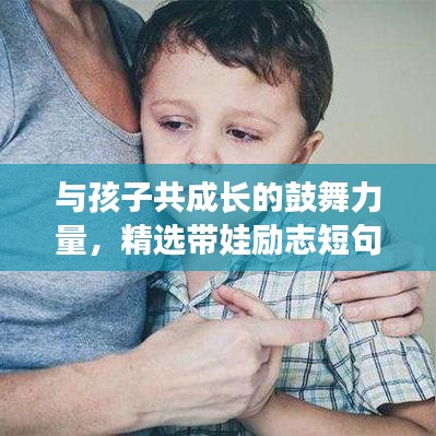 與孩子共成長的鼓舞力量，精選帶娃勵(lì)志短句