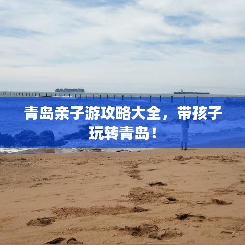 青島親子游攻略大全，帶孩子玩轉青島！