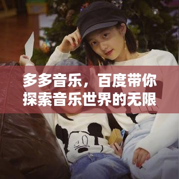 多多音樂，百度帶你探索音樂世界的無限魅力