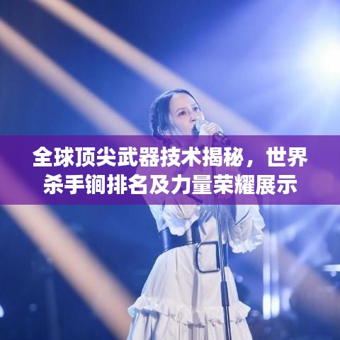 全球頂尖武器技術(shù)揭秘，世界殺手锏排名及力量榮耀展示