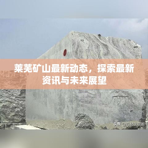 萊蕪礦山最新動(dòng)態(tài)，探索最新資訊與未來展望