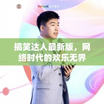 搞笑達(dá)人最新版，網(wǎng)絡(luò)時(shí)代的歡樂(lè)無(wú)界