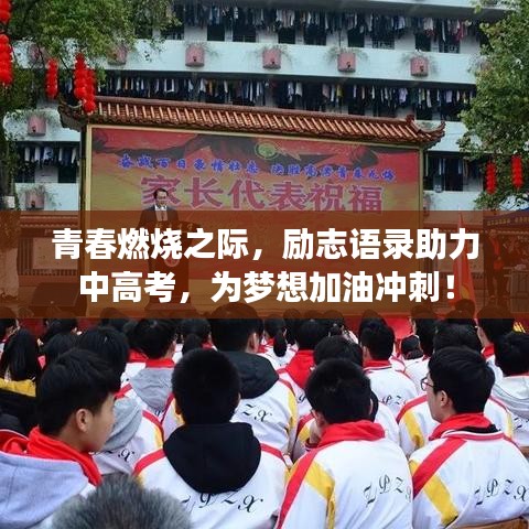 青春燃燒之際，勵志語錄助力中高考，為夢想加油沖刺！