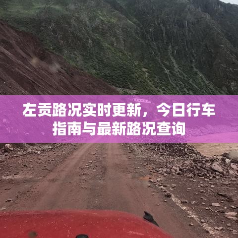左貢路況實(shí)時(shí)更新，今日行車指南與最新路況查詢