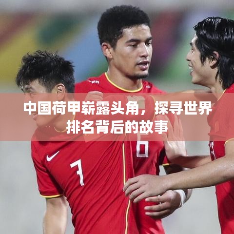 中國荷甲嶄露頭角，探尋世界排名背后的故事