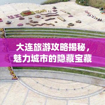 大連旅游攻略揭秘，魅力城市的隱藏寶藏！