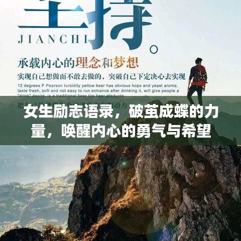 女生勵(lì)志語錄，破繭成蝶的力量，喚醒內(nèi)心的勇氣與希望