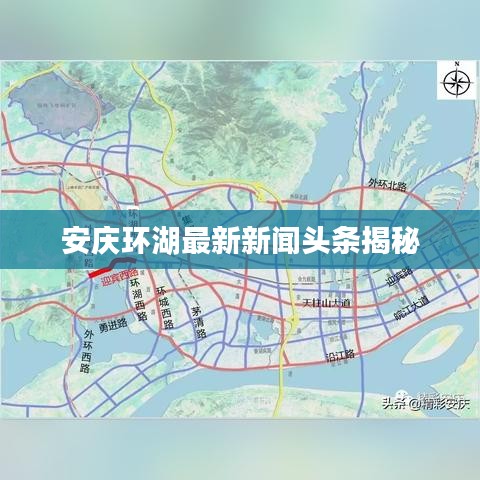 安慶環(huán)湖最新新聞?lì)^條揭秘
