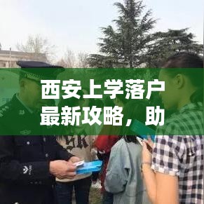 西安上學(xué)落戶最新攻略，助力孩子教育之路啟程！