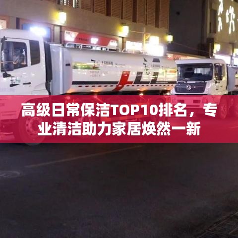 高級(jí)日常保潔TOP10排名，專業(yè)清潔助力家居煥然一新