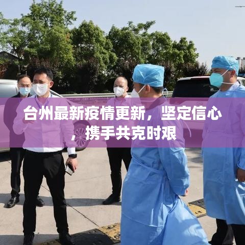 臺州最新疫情更新，堅定信心，攜手共克時艱