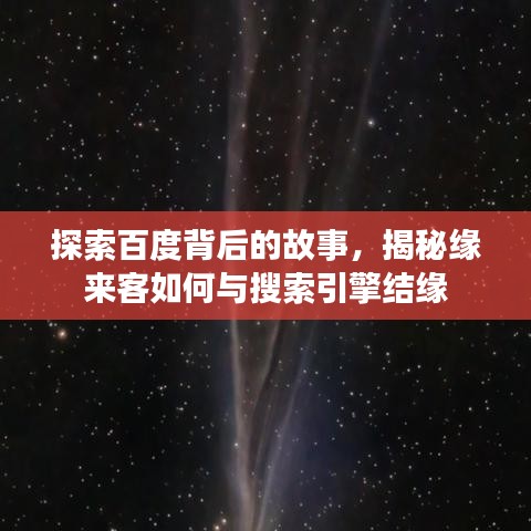 探索百度背后的故事，揭秘緣來客如何與搜索引擎結(jié)緣