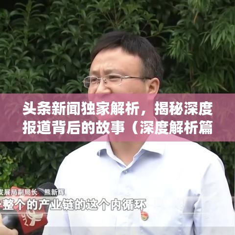 頭條新聞獨家解析，揭秘深度報道背后的故事（深度解析篇）