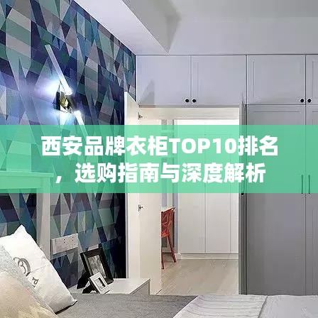西安品牌衣柜TOP10排名，選購指南與深度解析