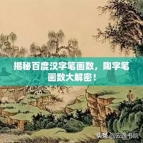 揭秘百度漢字筆畫數(shù)，陶字筆畫數(shù)大解密！