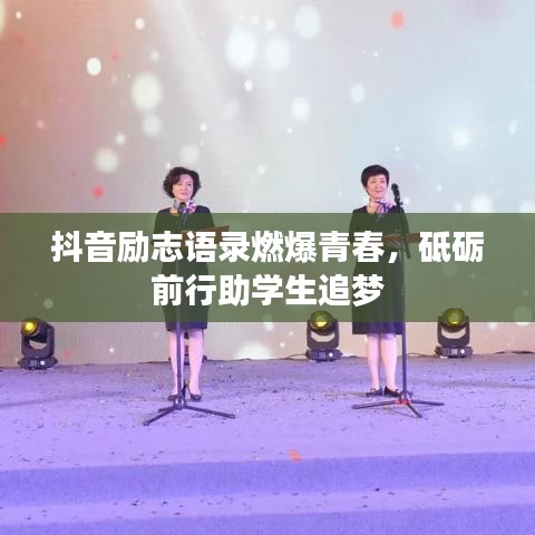 抖音勵志語錄燃爆青春，砥礪前行助學(xué)生追夢