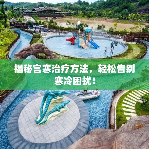 揭秘宮寒治療方法，輕松告別寒冷困擾！