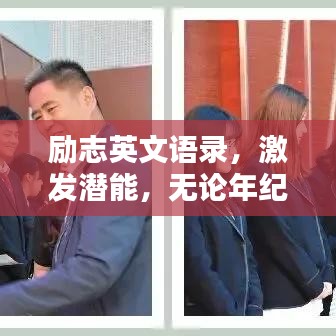 勵(lì)志英文語錄，激發(fā)潛能，無論年紀(jì)，無限力量！