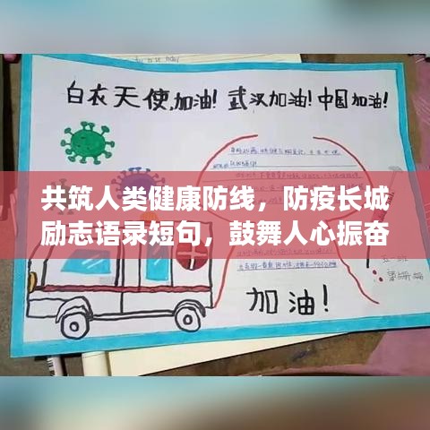 共筑人類健康防線，防疫長城勵志語錄短句，鼓舞人心振奮前行
