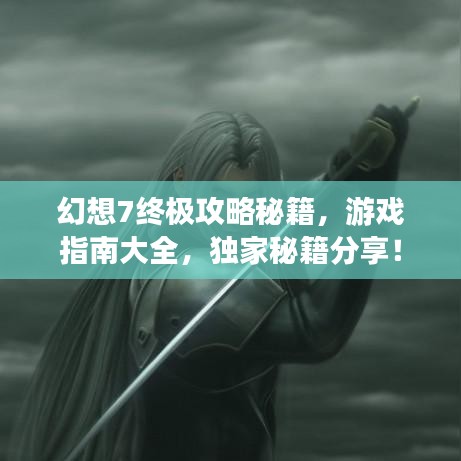幻想7終極攻略秘籍，游戲指南大全，獨家秘籍分享！