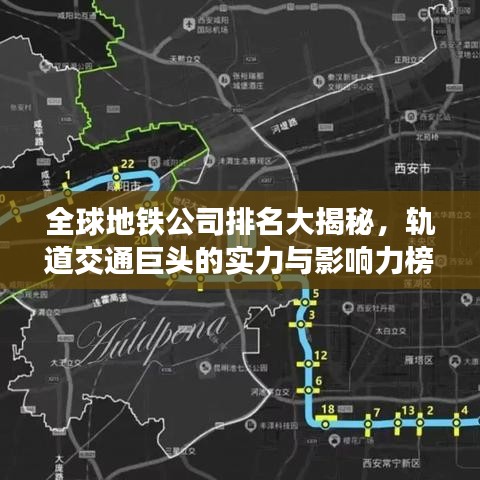 全球地鐵公司排名大揭秘，軌道交通巨頭的實力與影響力榜單