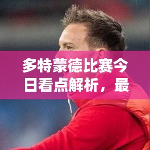 多特蒙德比賽今日看點解析，最新預測分析！