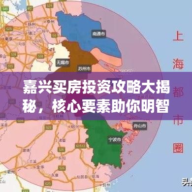 嘉興買(mǎi)房投資攻略大揭秘，核心要素助你明智決策