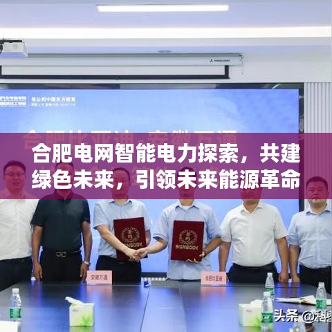 合肥電網(wǎng)智能電力探索，共建綠色未來，引領(lǐng)未來能源革命！