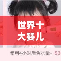 世界十大嬰兒面霜排行榜揭曉，寶媽必看福音榜單