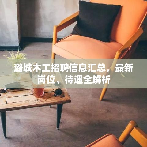 潞城木工招聘信息匯總，最新崗位、待遇全解析