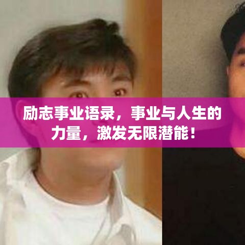 勵(lì)志事業(yè)語錄，事業(yè)與人生的力量，激發(fā)無限潛能！