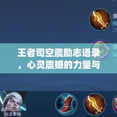 王者司空震勵志語錄，心靈震撼的力量與追求卓越的熱忱