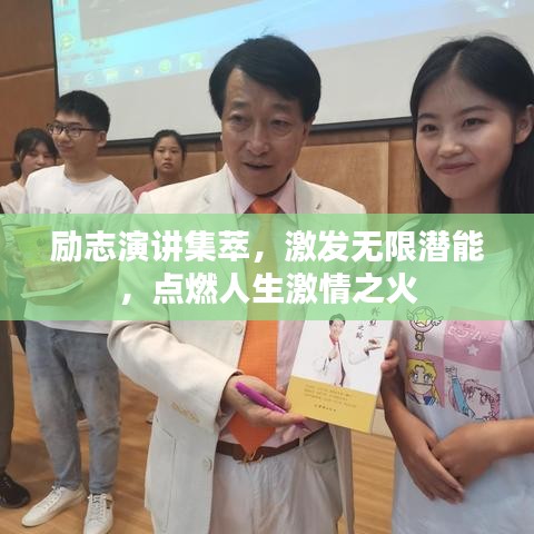 勵(lì)志演講集萃，激發(fā)無限潛能，點(diǎn)燃人生激情之火