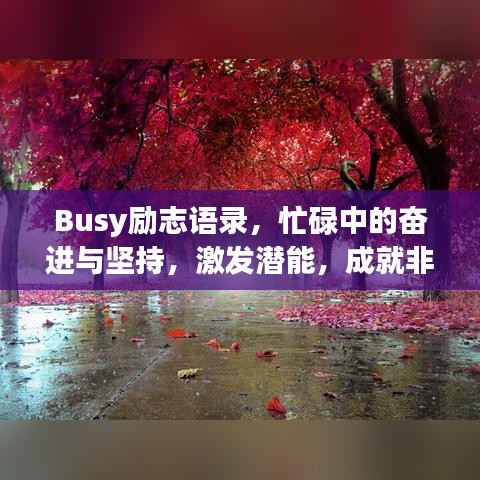 Busy勵志語錄，忙碌中的奮進(jìn)與堅(jiān)持，激發(fā)潛能，成就非凡人生
