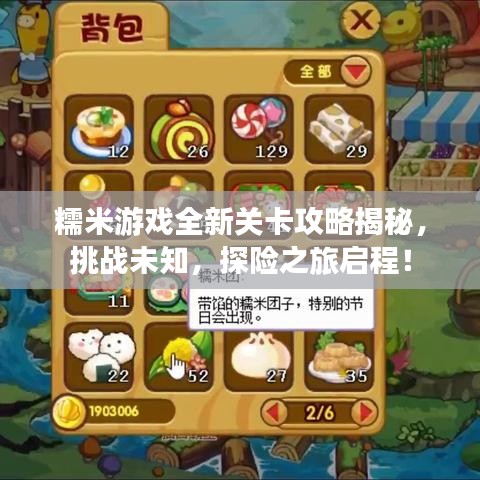 糯米游戲全新關(guān)卡攻略揭秘，挑戰(zhàn)未知，探險之旅啟程！