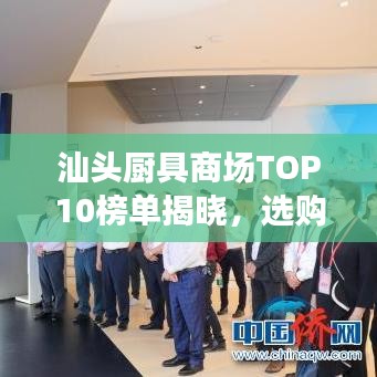 汕頭廚具商場(chǎng)TOP10榜單揭曉，選購(gòu)廚房用品的絕佳去處