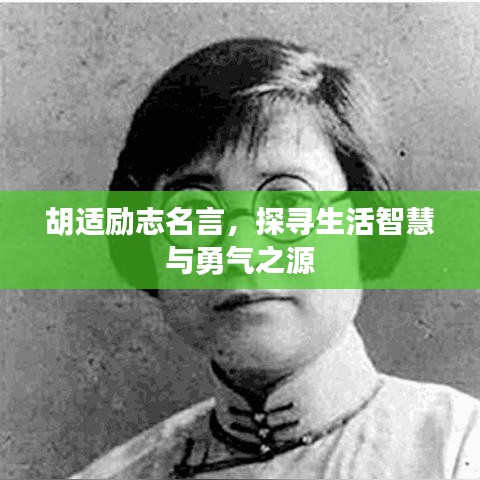 胡適勵志名言，探尋生活智慧與勇氣之源