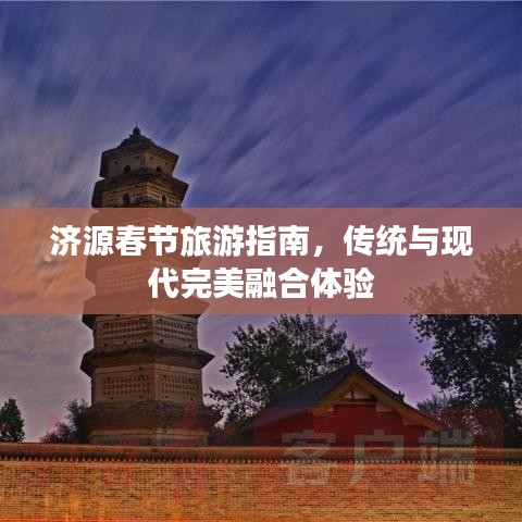 濟(jì)源春節(jié)旅游指南，傳統(tǒng)與現(xiàn)代完美融合體驗(yàn)