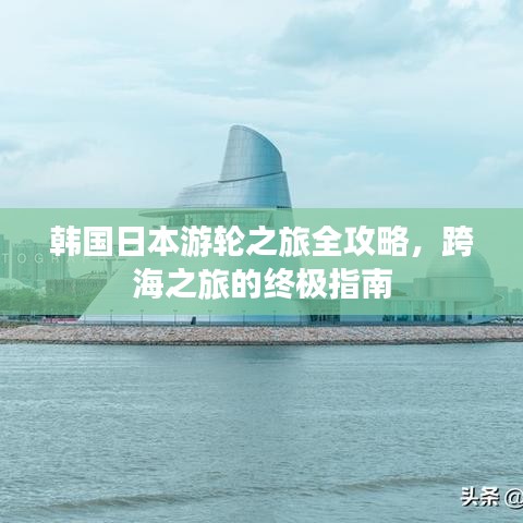 韓國日本游輪之旅全攻略，跨海之旅的終極指南