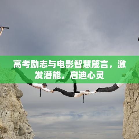 高考勵志與電影智慧箴言，激發(fā)潛能，啟迪心靈