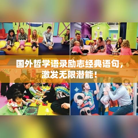 國外哲學語錄勵志經(jīng)典語句，激發(fā)無限潛能！