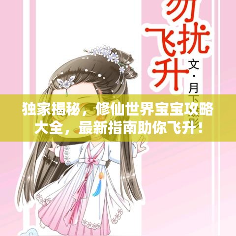 獨家揭秘，修仙世界寶寶攻略大全，最新指南助你飛升！