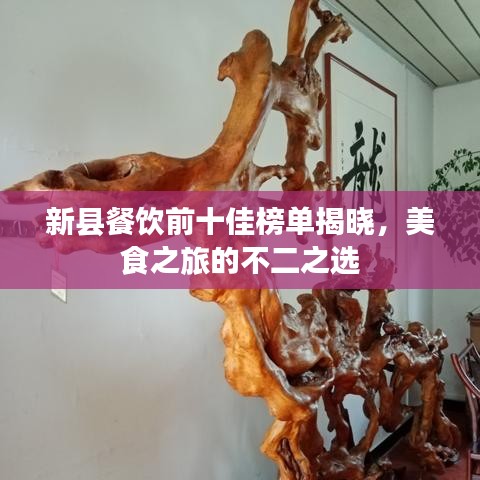 新縣餐飲前十佳榜單揭曉，美食之旅的不二之選